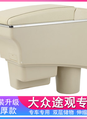 大众途观扶手箱改装配件2017款2016年/15/14/13/12/10中央手扶箱