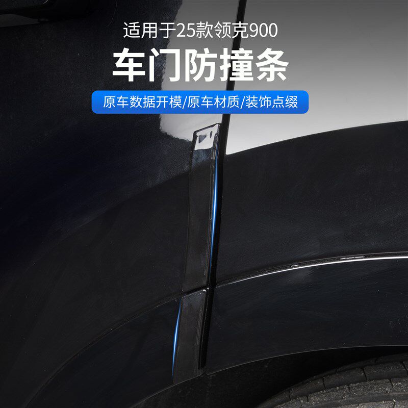 领克900车门防撞条门边防刮蹭车身门角防擦条汽车专用品配件改装