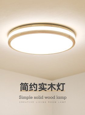 日式卧室灯吸顶灯客厅灯木质简约北欧圆形阳台过道led超薄灯具
