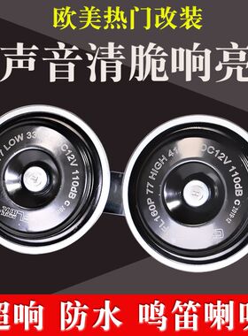 笛光汽车鸣笛喇叭货车警示24v12v盆型电喇叭改装摩托车通用配件