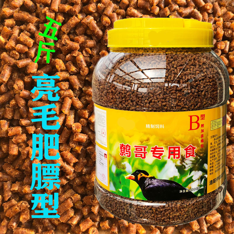 鹩哥鸟食饲料包邮鹩哥饲料八哥鸟食八哥饲料鹩哥食鸟粮5斤装