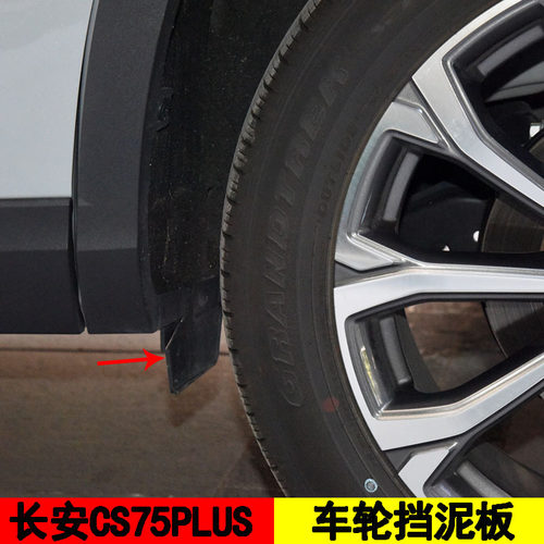 适配长安CS75PLUS前后轮挡泥板导风板导流板后轮小档灰板挡泥板