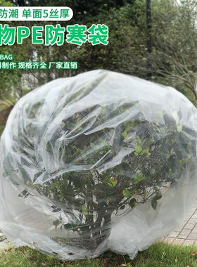 植物防寒保暖塑料农用薄膜罩冬季花架防风防冻花卉果树越冬保温袋