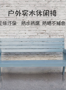 户外实木休闲椅蓝色花园双人靠背椅别墅庭院三人花店乡村街道长椅