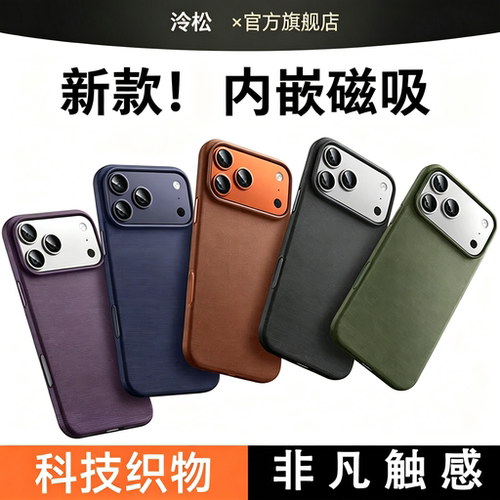 泠松科技织物磁吸手机壳