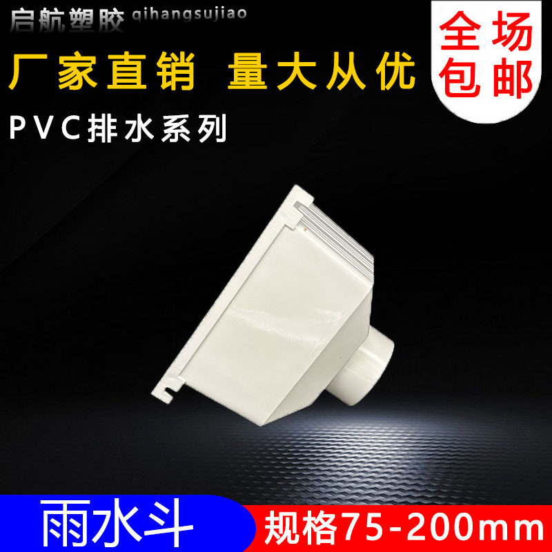 PVC雨水斗落水斗集漏斗件塑料排下雨水管7520016011090方型