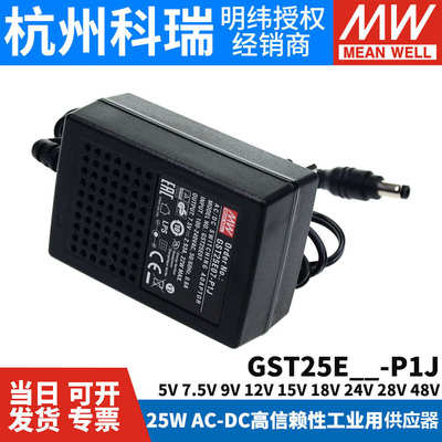 GST25E明纬P1J电源供应器7.5V25WE05/E09/E12/E15/E18/E24/E48