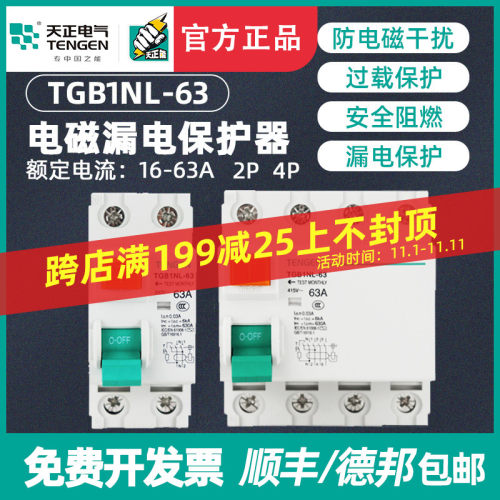 天正TGL1N-80电磁式小型漏电断路B器2P 4P隔离开关带漏电保护 63A