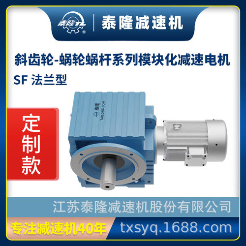 【泰隆定制】法兰型SF圆柱出轴模块化斜齿轮蜗轮蜗杆硬齿面减速机