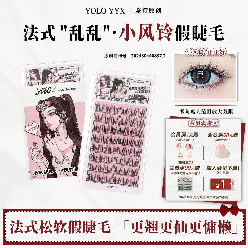YOLO摇一夏小风铃假睫毛图片