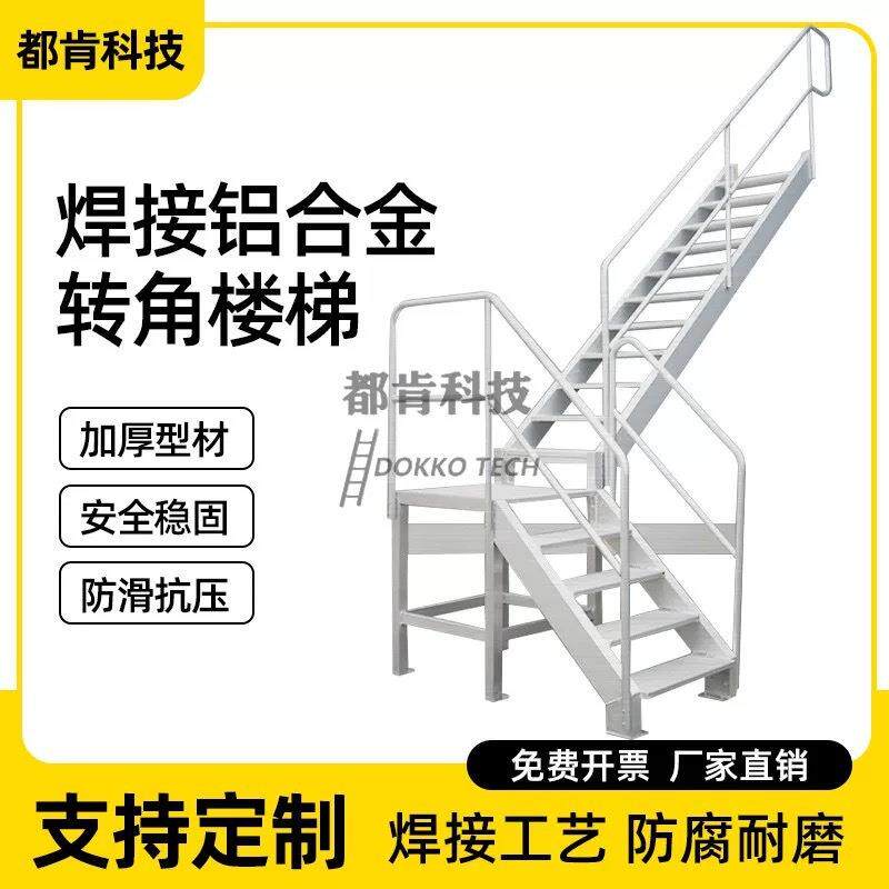 铝合金转角楼梯大型梯子靠墙转角楼梯室外消防楼梯阁楼梯碳钢爬梯