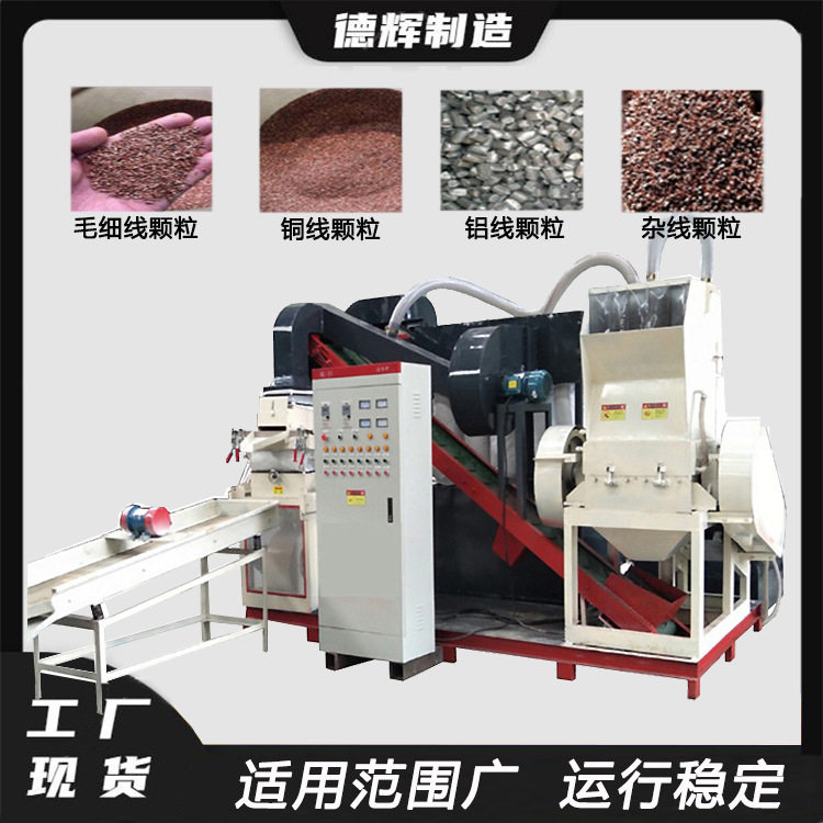 铜铝线插板线铜米机家装线废杂线回收设备电子电缆分离机