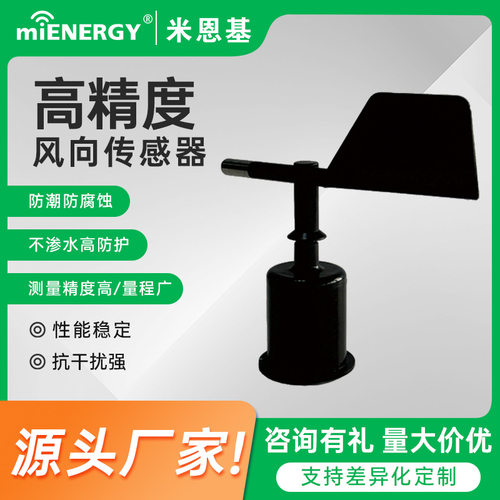 风向传感器rs485变送器风向标检测仪装置/农业气象站监测码头船舶