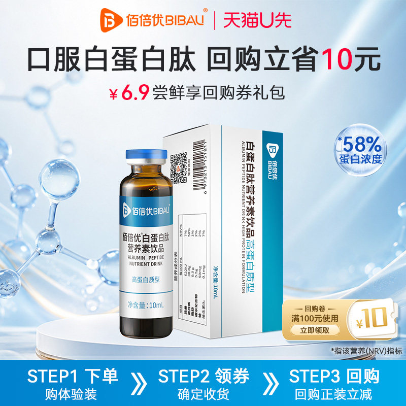 【U先试用】佰倍优白蛋白肽口服液10ml*1瓶58%蛋白浓度口感尝鲜装