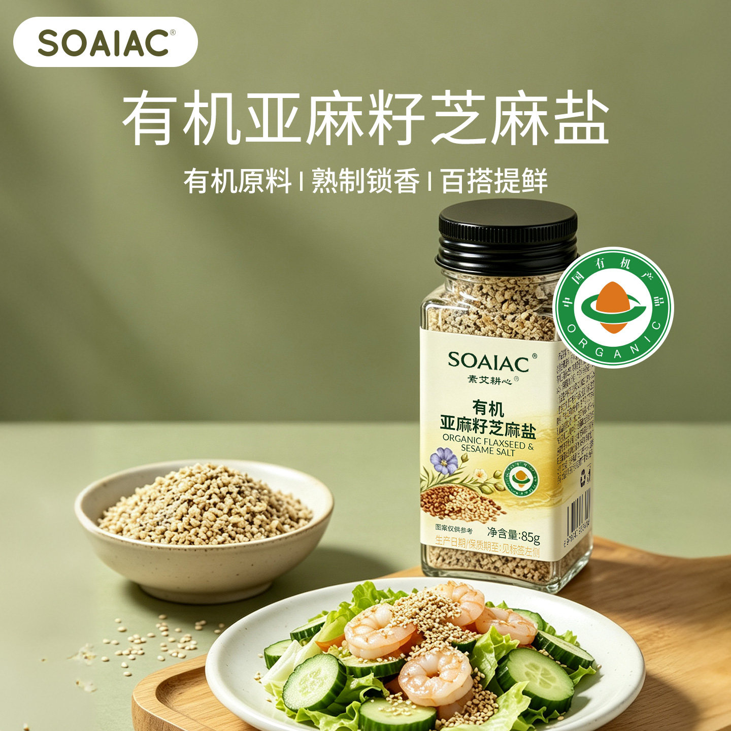 SOAIAC有机亚麻籽芝麻盐85g瓶装熟制锁香百搭调味料旗舰店正品