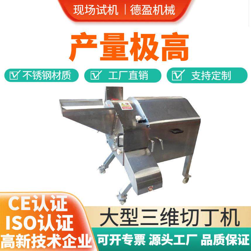 大型果蔬三维切丁机胡萝卜切丁设备速三维切丁机芒果火龙果切粒