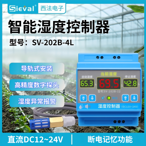 西法智能湿度控制器直流12-24V