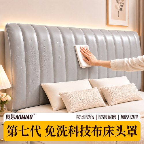 2026新款免洗通用科技布床头罩套