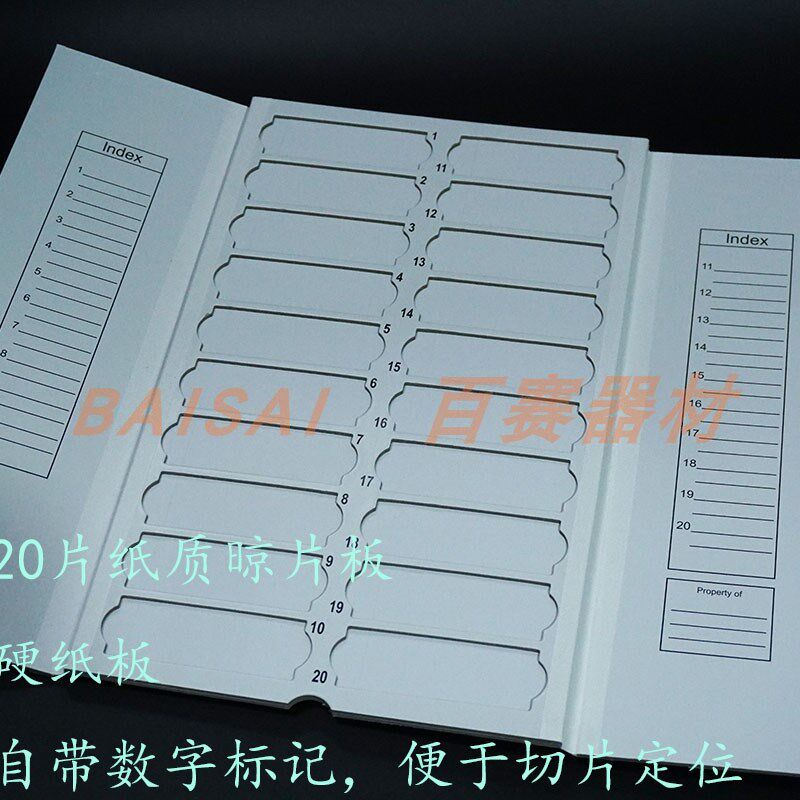 百赛耗材 20片 载玻片存放板/操作板/晾片板 纸质 可开票图片