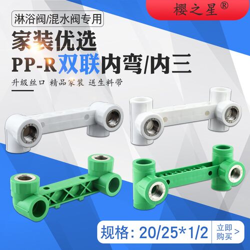 加厚全新料ppr双联内丝弯头直接三通花洒头专用双联座连身淋浴头