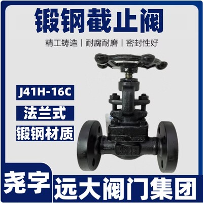 河北远大阀门集团法兰连接J41H-16C锻钢截止阀DN152025324050