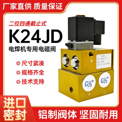 气动电焊机专用电磁阀K24JD-8S/10S/15S二位四通无锡型截止式PC24