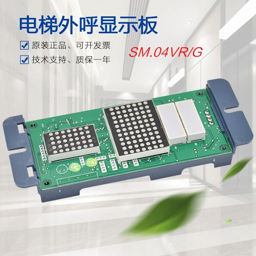 适用于新时达电梯外呼显示板SM.04VR/G帝奥轿外点阵板 外招板配件