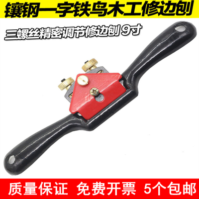 铁鸟刨9寸三螺丝可调  修边刨  单线刨 一字刨鸟刨 修整拉线刨