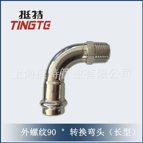 卡压管件 外螺纹90度转换弯头 薄壁不锈钢 水管管件 上海挺特