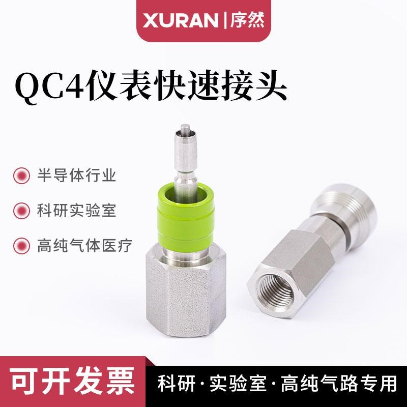 QC4仪表用精密快速接头互通 代替世伟洛克卡套宝塔快速接头