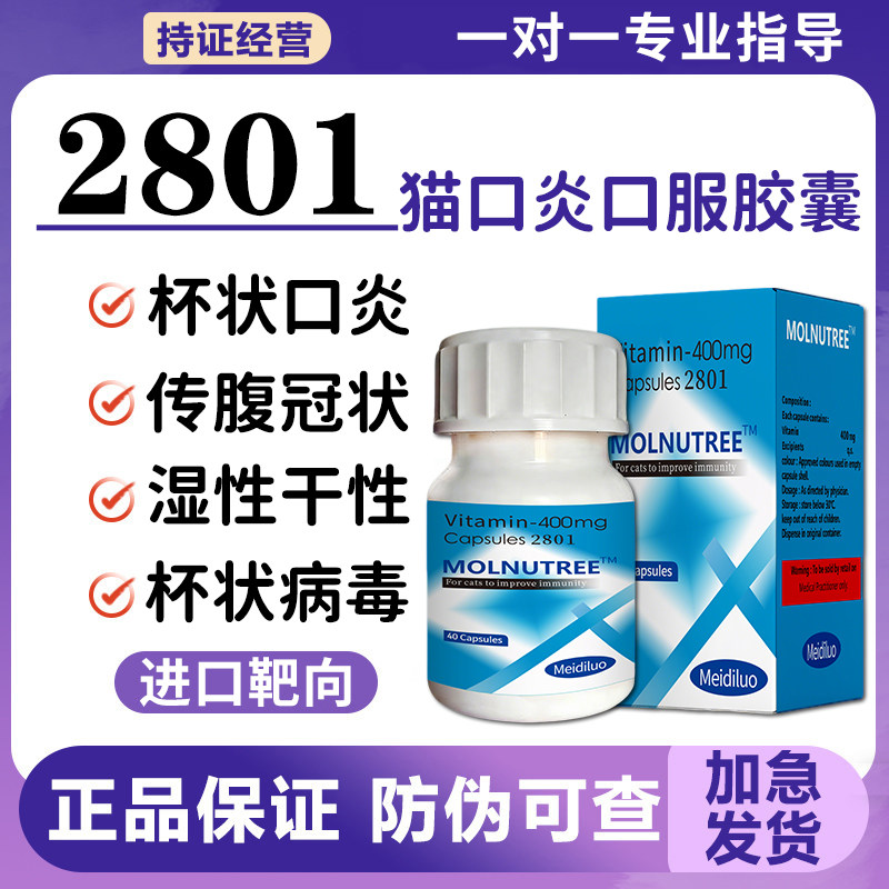 2801猫口炎传腹靶向药杯状病毒流口水大肚子干湿性腹水口服软胶囊