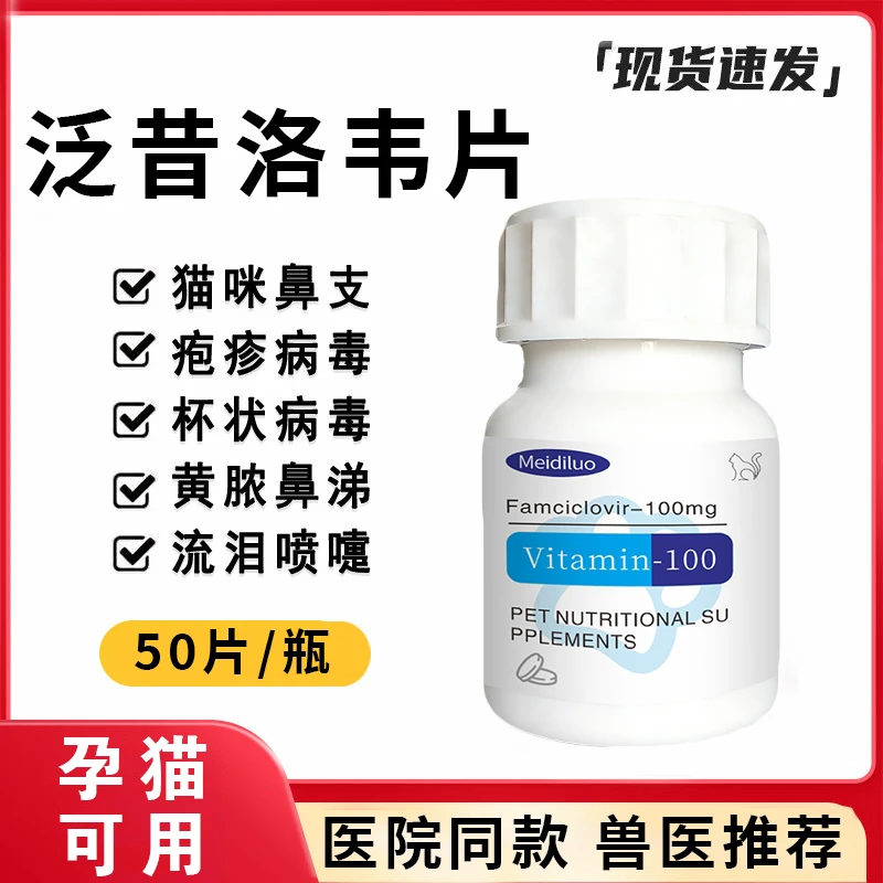 猫用泛昔洛韦片猫鼻支疱疹药杯状病毒感冒宠物专用抗病毒药瑞维希