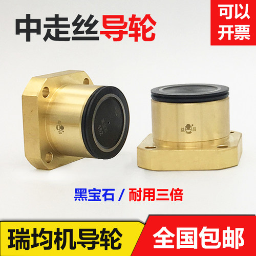 原装正品线切割配件瑞均中走丝黑宝石导轮152宝石导轮总成外径40