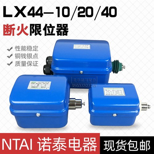 电动葫芦断火限位器限位开关诺泰电器LX44-10/20/40A起重机行车