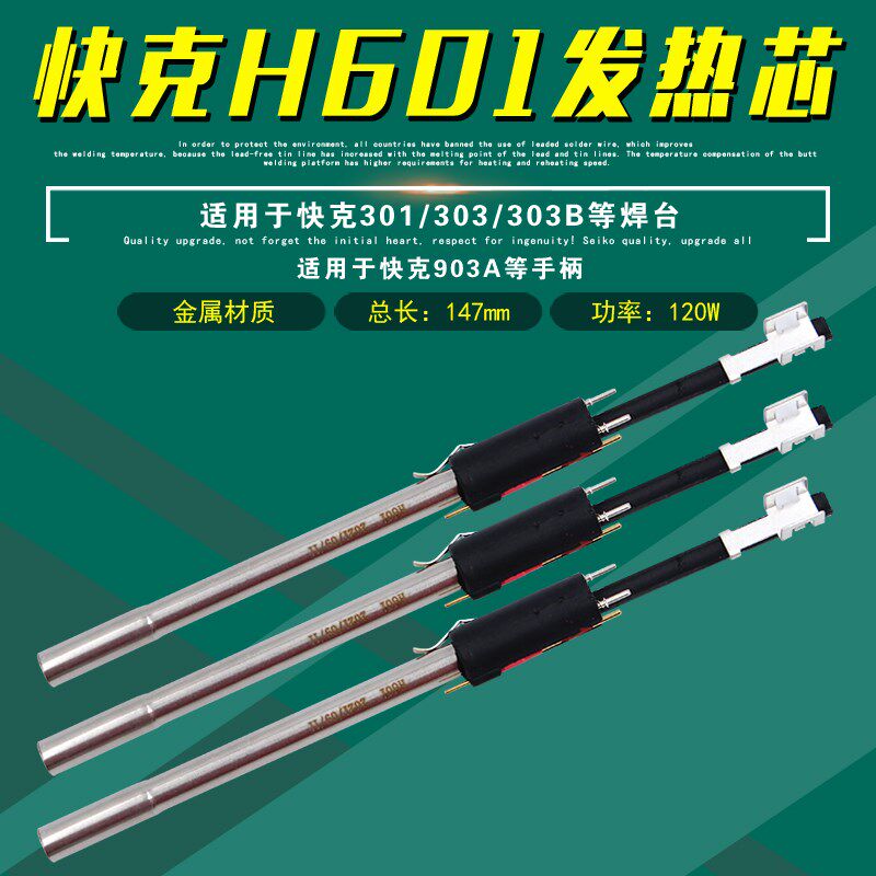 快克H601发热芯组件QUICK303/301/303B焊台电烙铁903A手柄芯原装