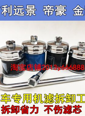 适配吉利帝豪 远景 金刚 博瑞 博越专用机油滤芯拆卸工具机滤扳手