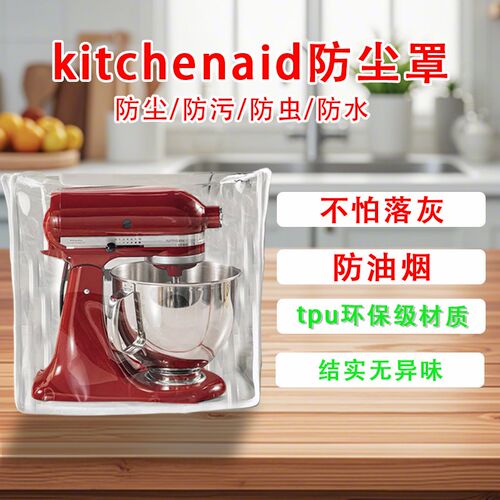 tpu防蟑螂尘防水防油透明罩适用KitchenAid凯膳怡全部机345678qt