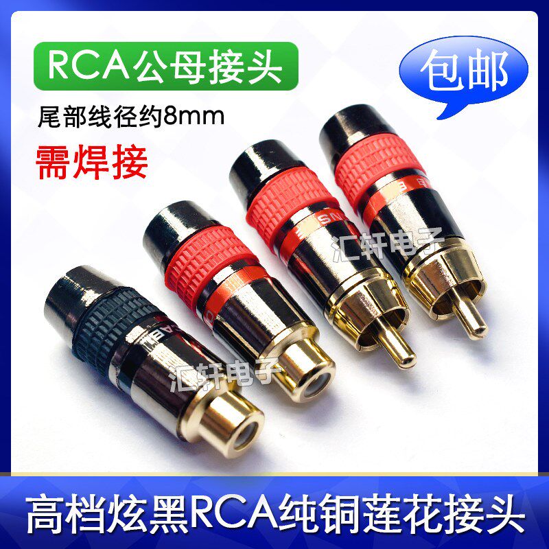 怪兽发烧级RCA莲花插头纯铜镀AV音频金公母接头焊接式音响音箱