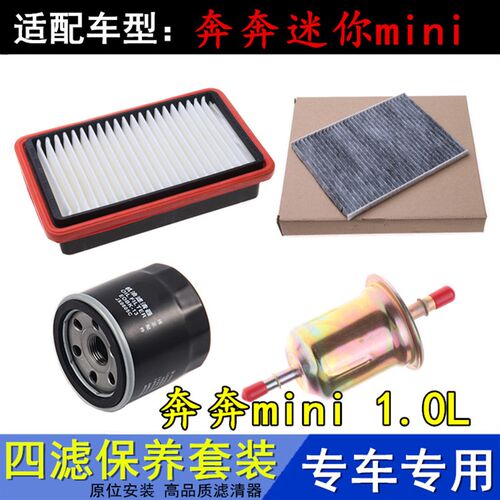 适配09-12款奔奔mini 1.0L专用三滤空气滤空调滤芯机油格滤芯配件