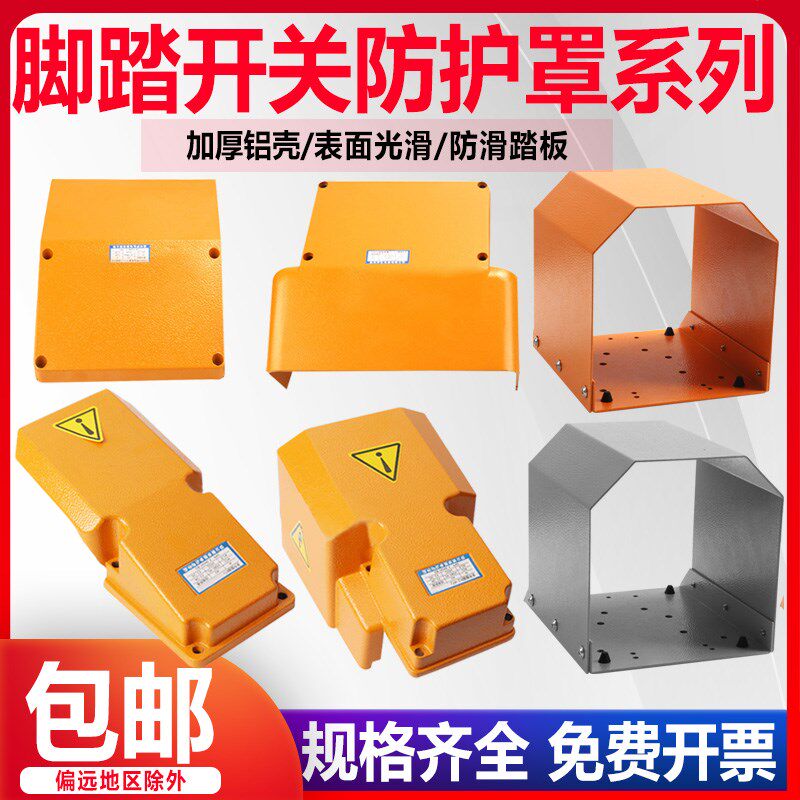 LT4铝壳脚踏开关防护罩YDT1-18冲床脚踩开关专用保护罩脚踏板上盖