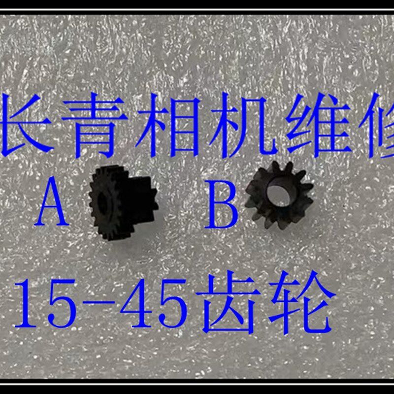 适用於富士15 45 易损齿轮 易坏齿轮 相机维修