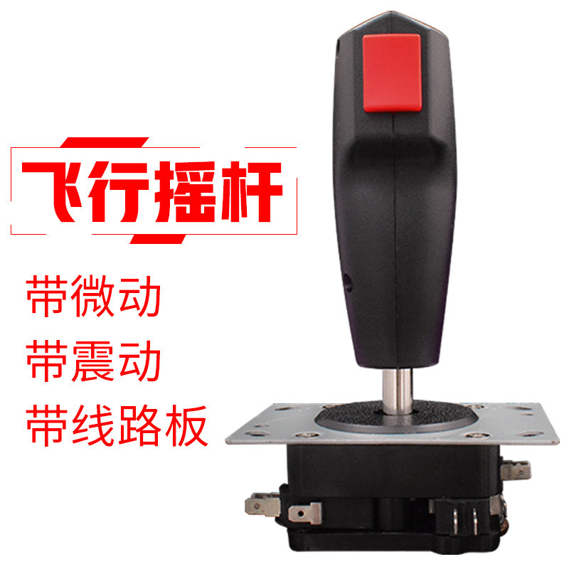 9DVR设备游戏机街机飞行摇杆带按键振动发射打飞机摇杆操作杆手柄