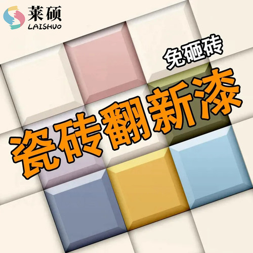莱硕漆瓷砖改色漆卫生间厕所浴室地板大理石地面地砖翻新改造专用