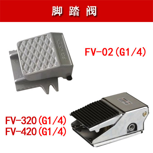 气动脚踏阀 脚踏开关FV-02 FV-320 FV-420 气动控制阀