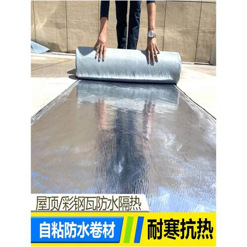 屋顶楼顶瓦房防水自粘卷材彩钢瓦补漏隔热材料自粘贴沥青油毛毡