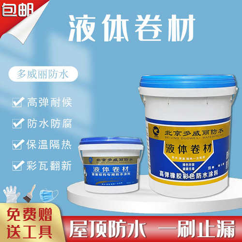液体卷材彩钢瓦水泥屋面翻新补漏隔热保温彩色裂缝隙修补防水涂料