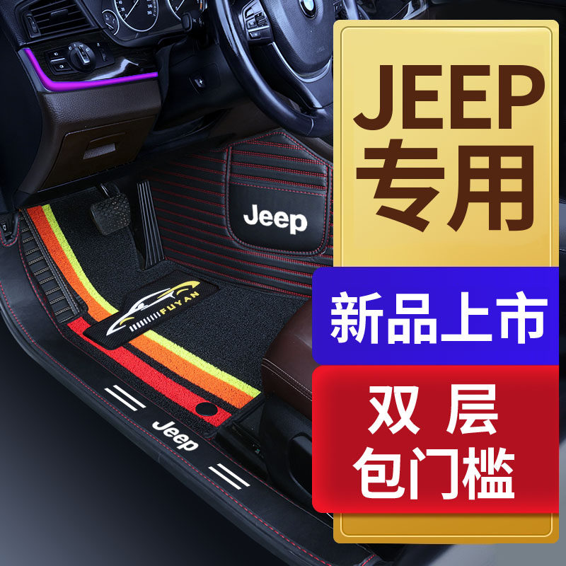 吉普JEEP指南者大指挥官自由侠自由光牧马人专用全包围汽车脚垫