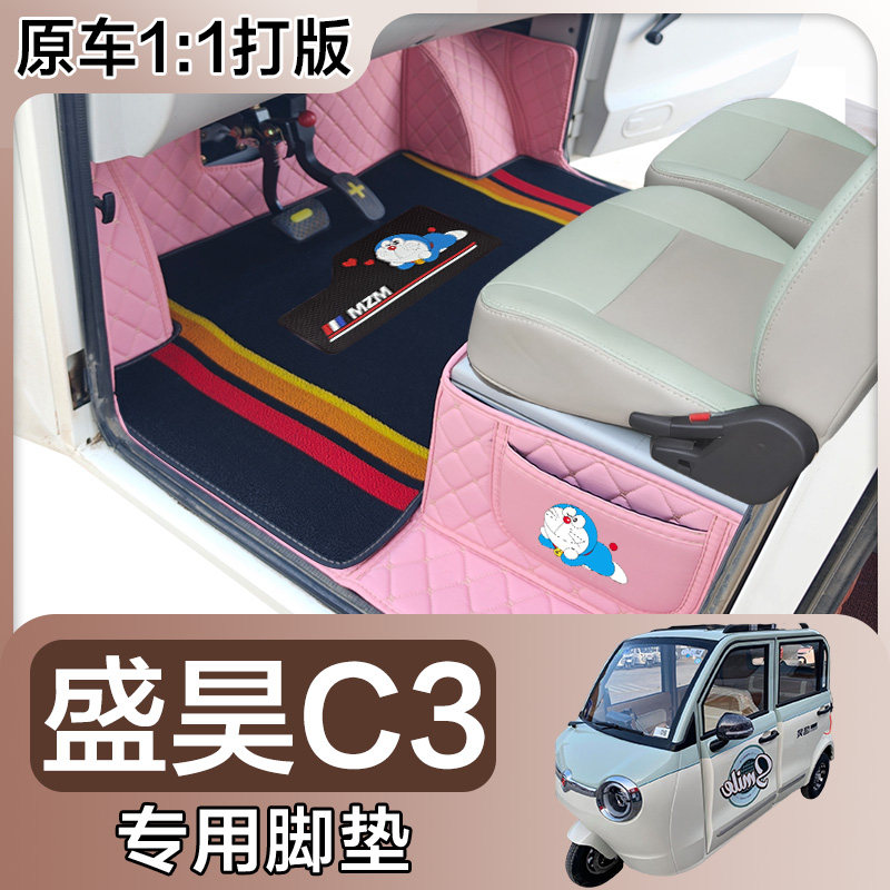 盛昊C3/C3mini电动三轮车脚垫 代步C3全包围脚垫电车大包围