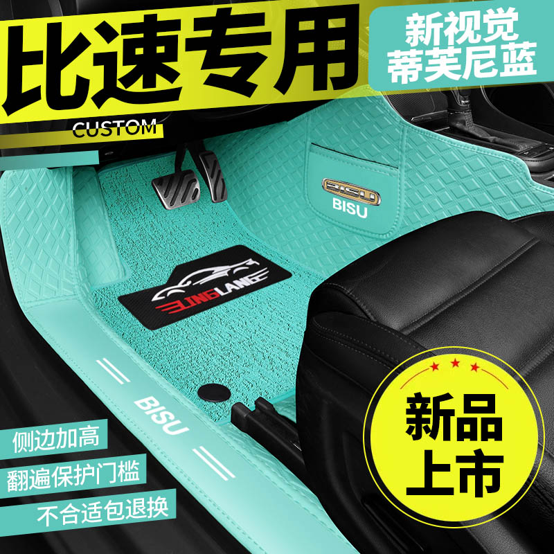 比速T3 T5专用全包围汽车脚垫