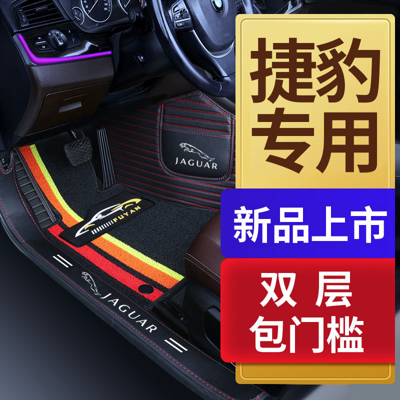 捷豹XEL XFL XJ 捷豹E-PACE 捷豹F-PACE专用全包围汽车脚垫